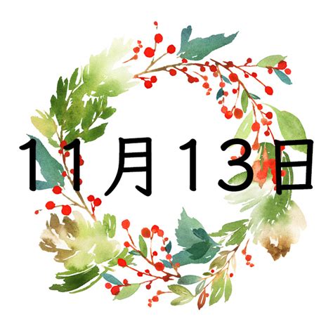 11月13日性格|11月13日生まれの性格や恋愛傾向を徹底解説！｜365 